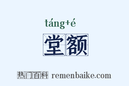 堂额是什么意思的图片